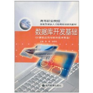 数据库开发基础 计算机应用与软件技术专业