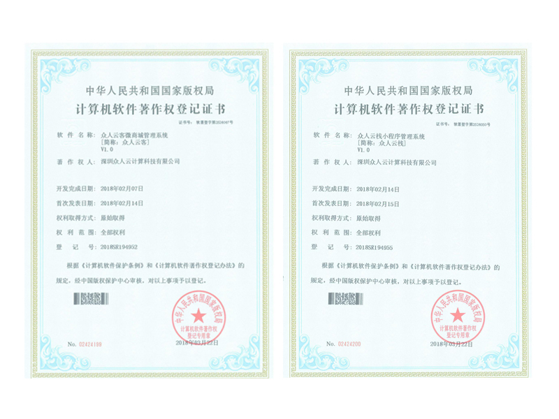 星光不负赶路人 热烈祝贺众人科技获得2项《计算机软件著作权登记证书》